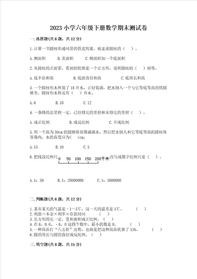 2023小学六年级下册数学期末测试卷及解析答案