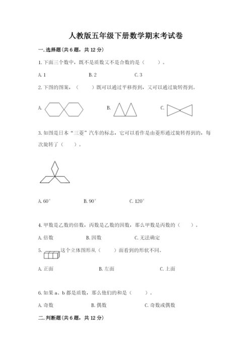 人教版五年级下册数学期末考试卷附答案（完整版）.docx