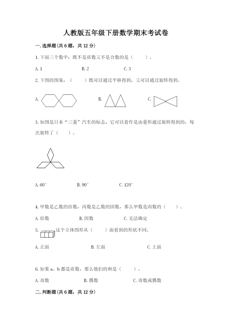 人教版五年级下册数学期末考试卷附答案（完整版）.docx