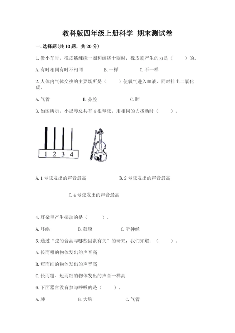 教科版四年级上册科学 期末测试卷精品（全优）.docx