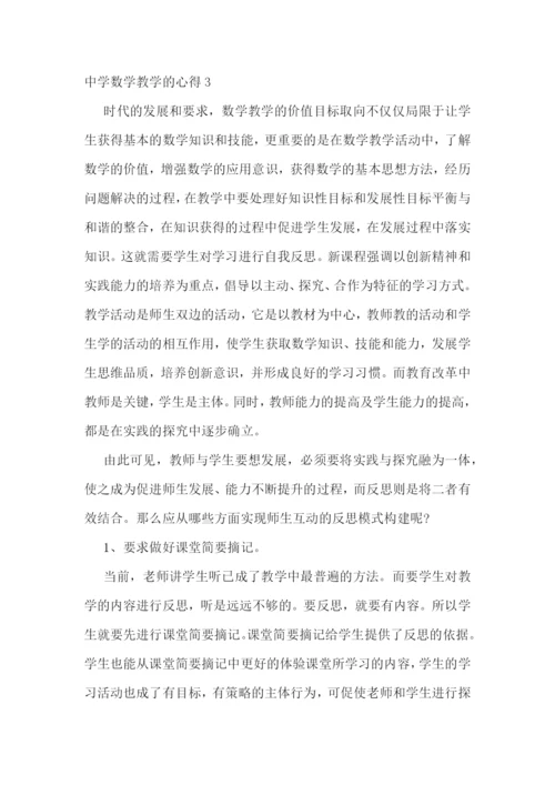 最新中学数学教学的心得1700字范文.docx