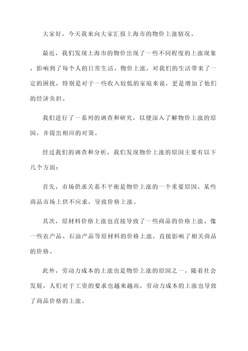 严查上海物价上涨情况汇报
