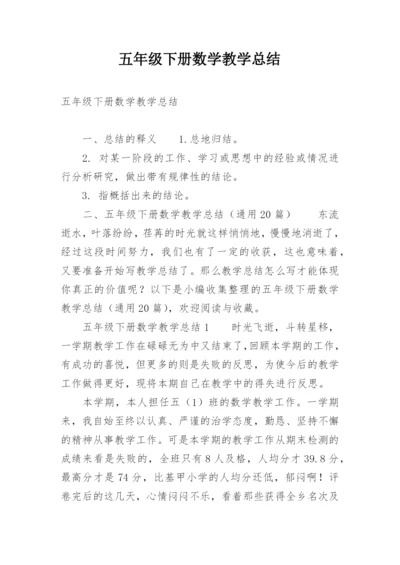 五年级下册数学教学总结.docx