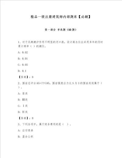 精品一级注册建筑师内部题库【必刷】