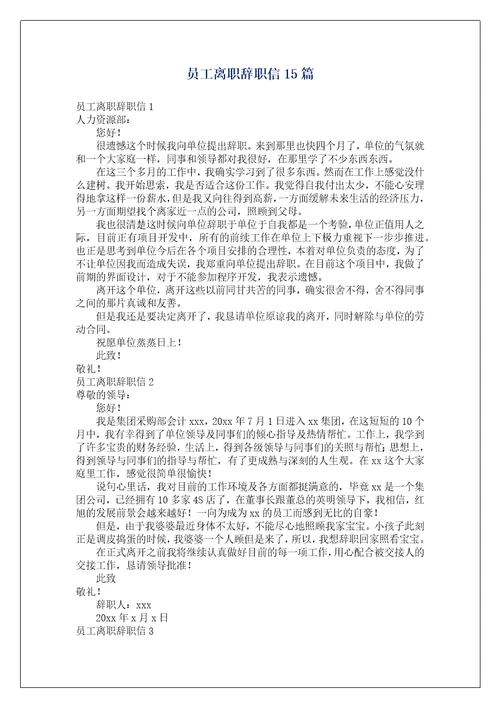 员工离职辞职信15篇