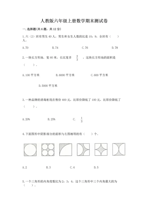 人教版六年级上册数学期末测试卷带答案（新）.docx