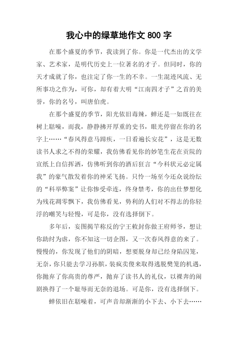 我心中的绿草地作文800字.docx