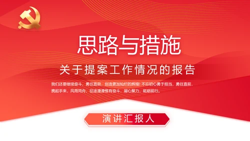 红色政协常委会工作汇报动态PPT