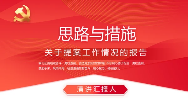 红色政协常委会工作汇报动态PPT