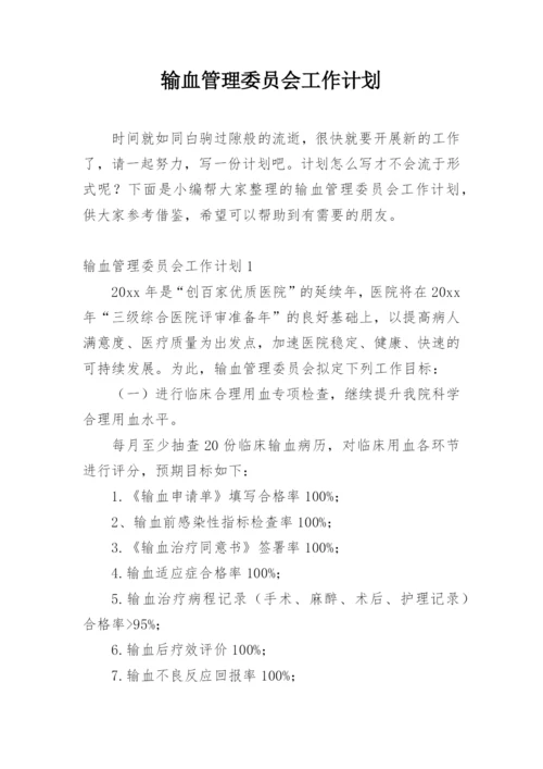 输血管理委员会工作计划.docx