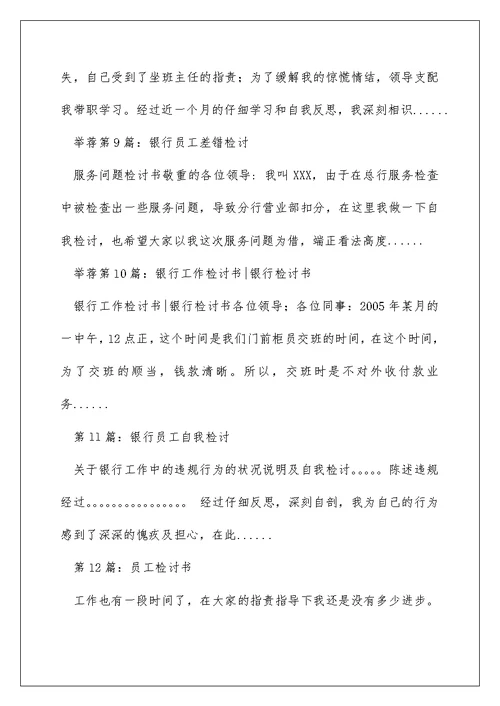 银行员工检讨书（精选多篇）