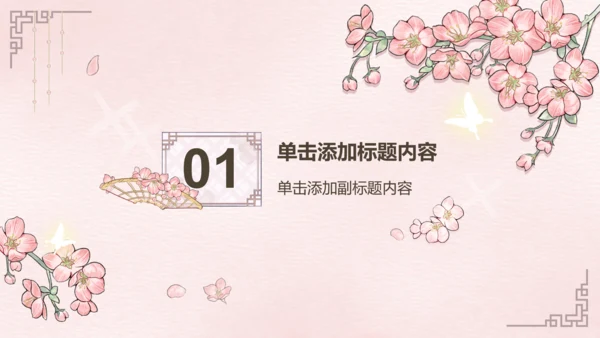 粉色中国风工作报告