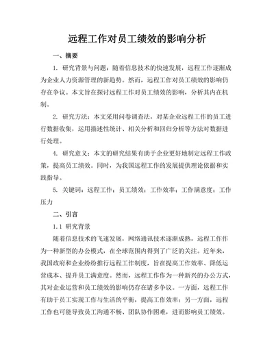 远程工作对员工绩效的影响分析