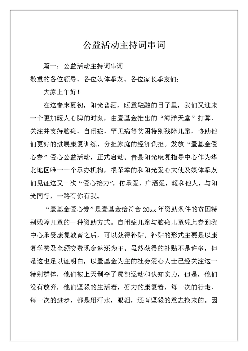 公益活动主持词串词