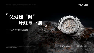 黑色商务风父亲节主题活动策划