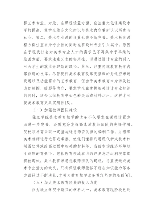 独立学院美术教育教学改革思考的论文.docx