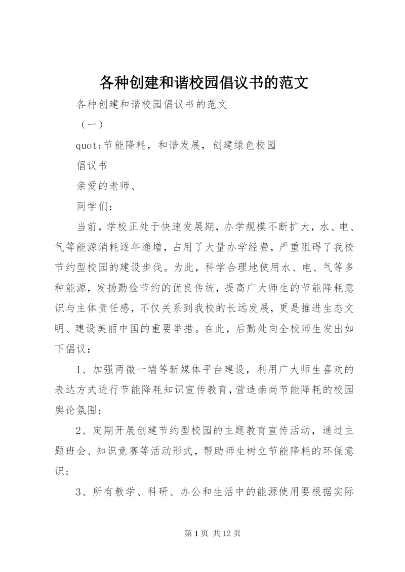 各种创建和谐校园倡议书的范文.docx