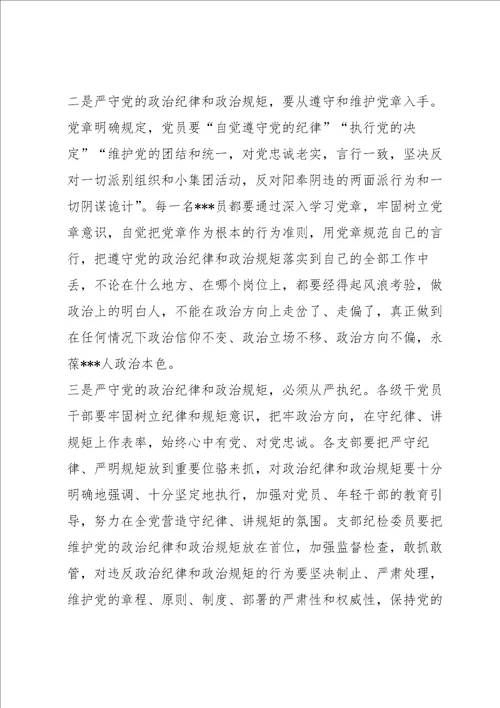 党课讲稿：强信念、树正气、践宗旨，努力做守纪律和规矩的新时代合格党员