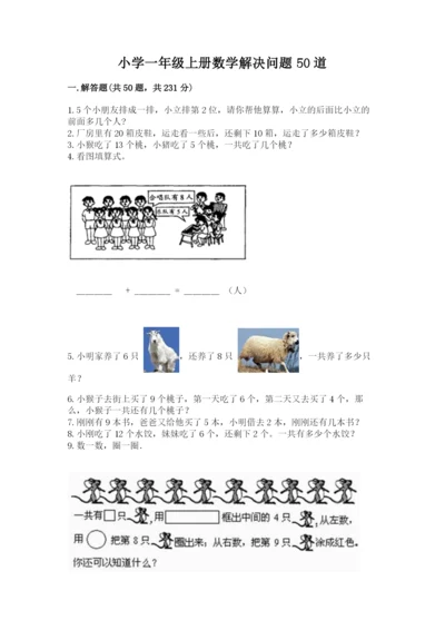 小学一年级上册数学解决问题50道（名师推荐）word版.docx