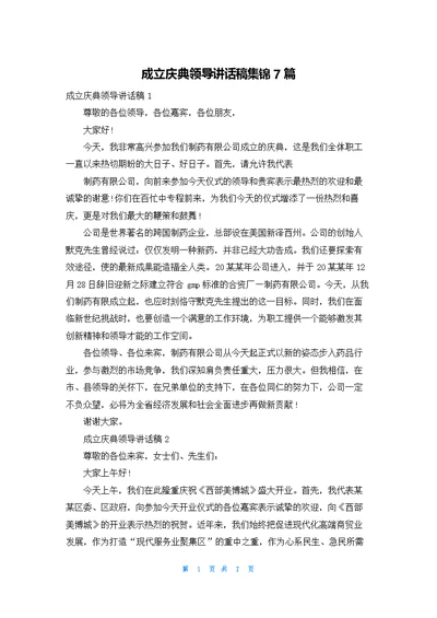 成立庆典领导讲话稿集锦7篇