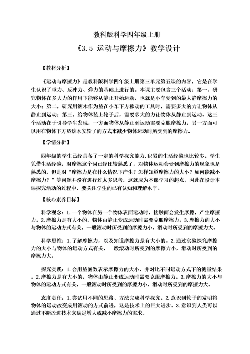 教科版科学四年级上册35运动与摩擦力教学设计