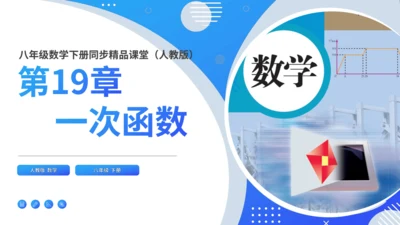 第19章一次函数复盘提升（单元复习课件）-八年级数学下册同步精品课堂（人教版）