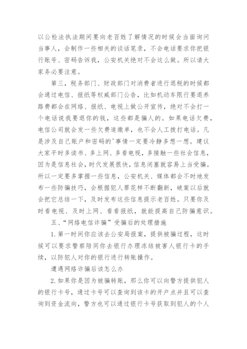 防电信诈骗安全教育主题班会教案.docx