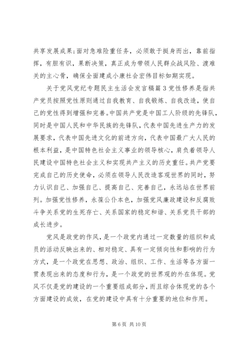关于党风党纪专题民主生活会讲话稿.docx