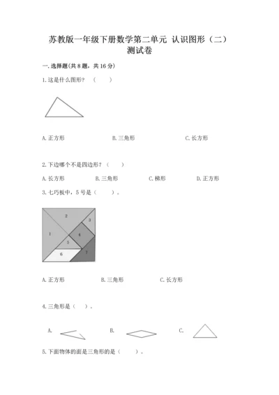 苏教版一年级下册数学第二单元 认识图形（二） 测试卷及答案（夺冠系列）.docx