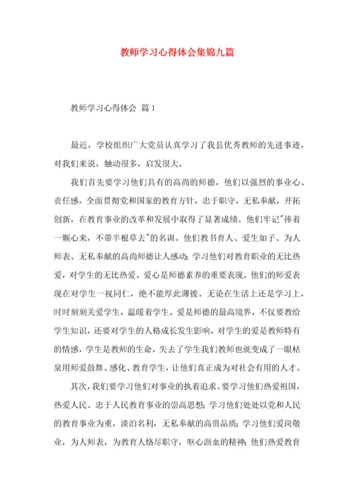 教师学习心得体会集锦九篇.docx