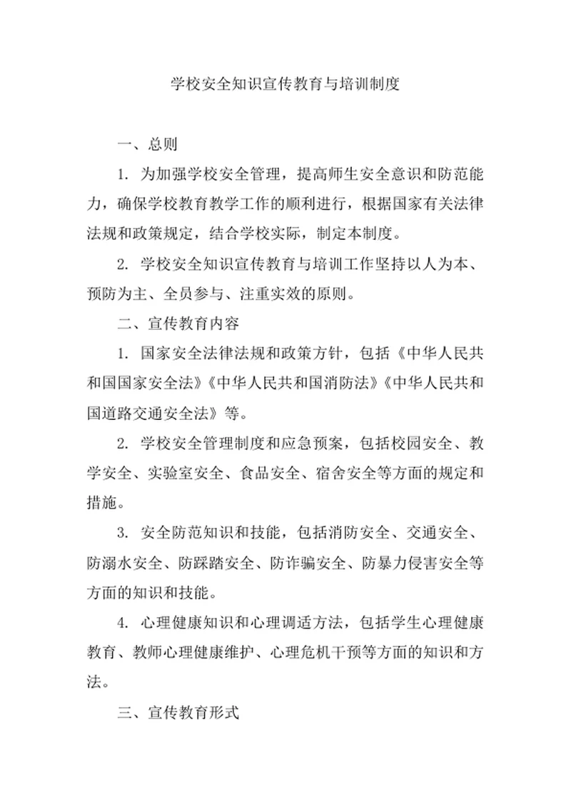 学校安全知识宣传教育与培训制度