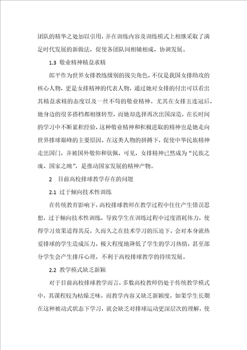 女排精神融入高校排球教学的价值与意义分析