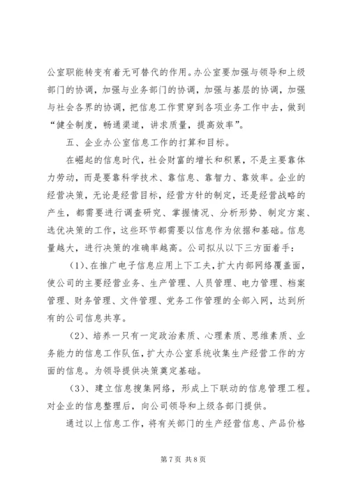 充分认识做好公司办公室信息工作的重要性_1.docx