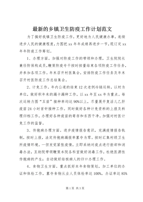 最新的乡镇卫生防疫工作计划范文.docx