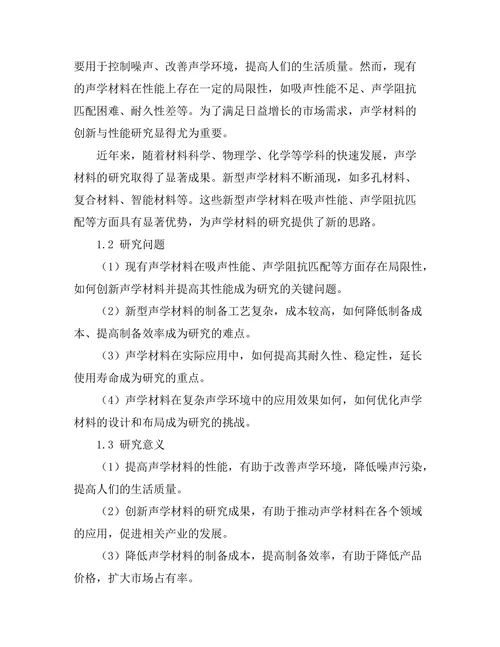 声学材料的创新与性能研究