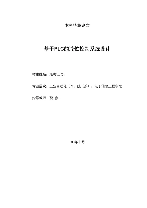 基于PLC水箱液位控制系统的设计与开发毕业设计