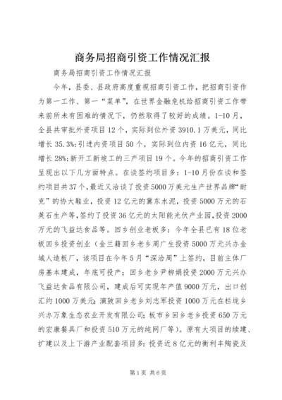 商务局招商引资工作情况汇报 (2).docx