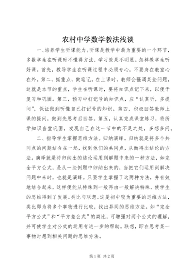 农村中学数学教法浅谈.docx