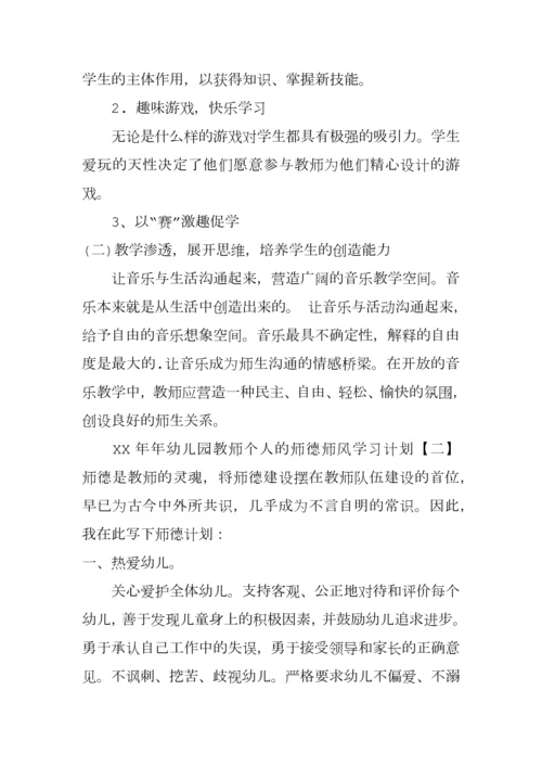XX年年幼儿园教师个人的师德师风学习计划.docx