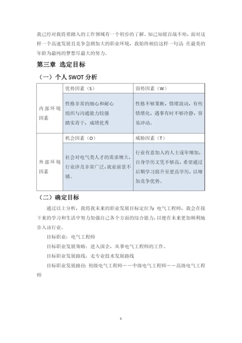 11页4300字电力系统自动化专业职业生涯规划.docx