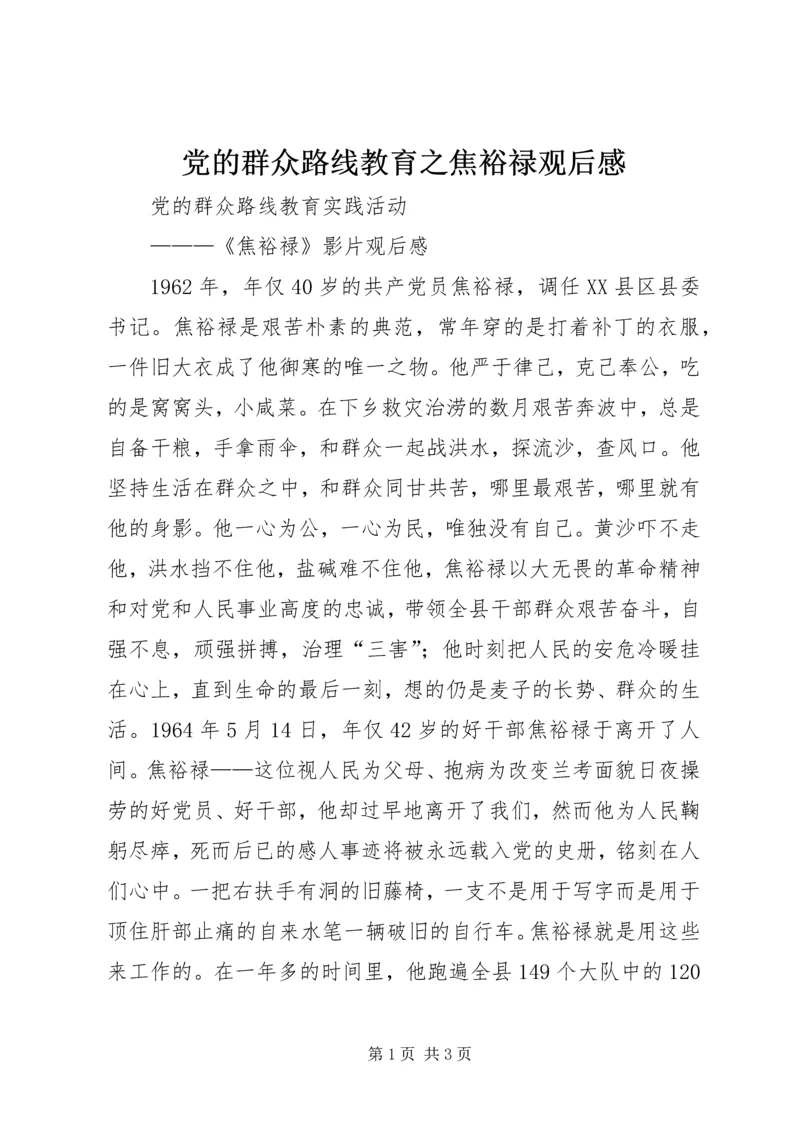 党的群众路线教育之焦裕禄观后感_1.docx