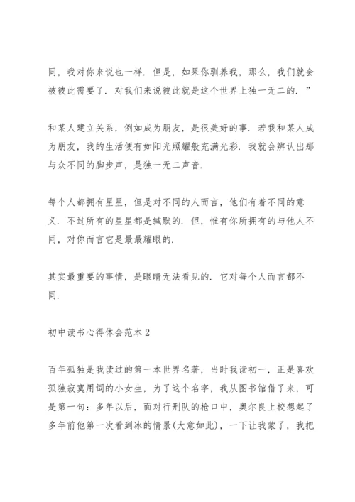 初中读书心得体会范本5篇.docx