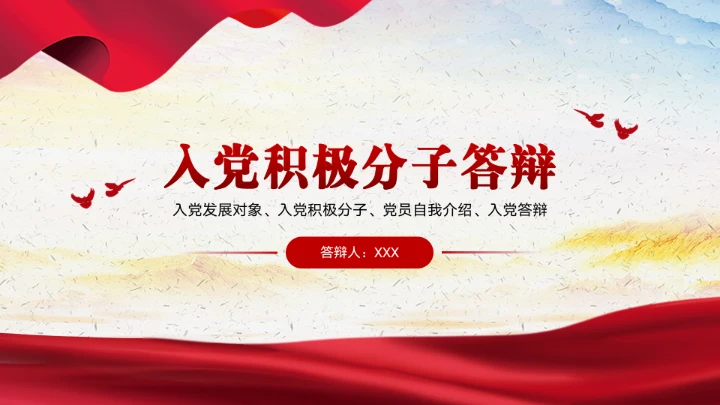 入党积极分子申请答辩汇报PPT模板