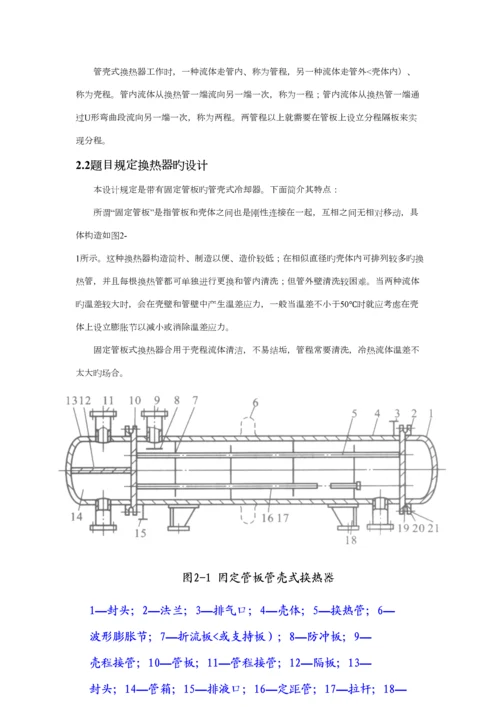 固定管板式管壳式冷却器设计专题方案专项说明书.docx