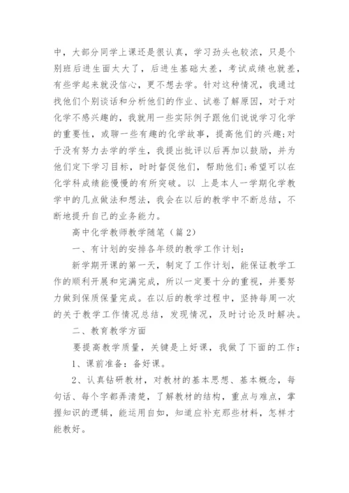 高中化学教师教学随笔（精选7篇）.docx