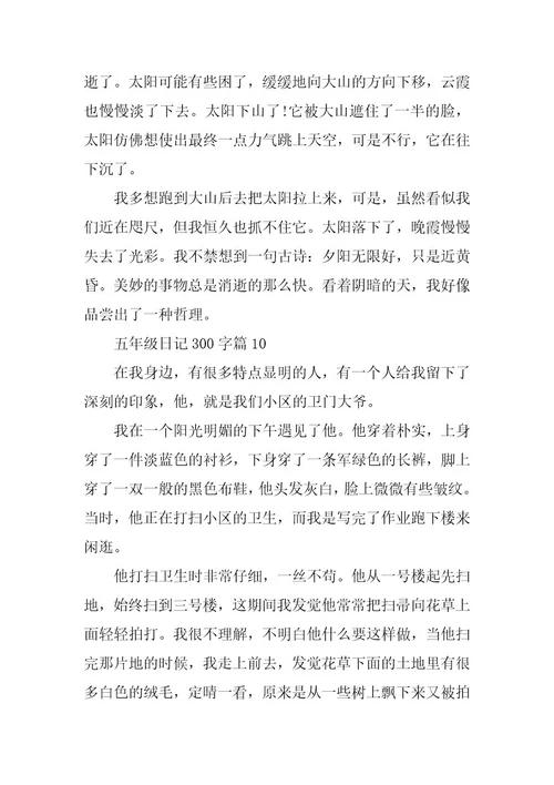 2024年五年级日记300字（精选篇）