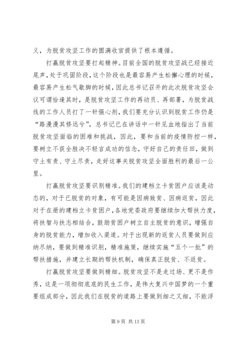 学习决战决胜脱贫攻坚座谈会习总重要讲话心得七篇 (2).docx