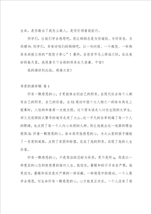 有关母爱的演讲稿集合六篇