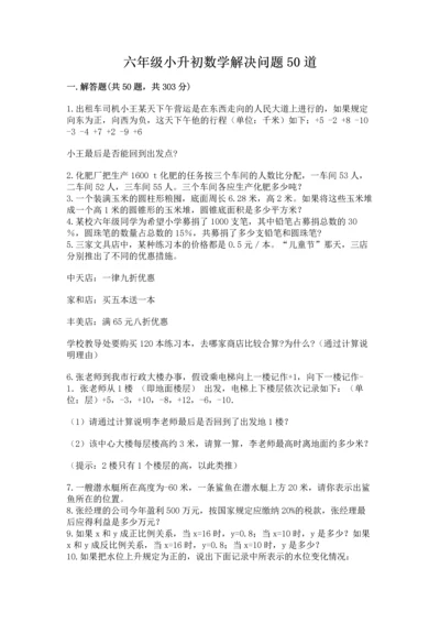 六年级小升初数学解决问题50道精品【精选题】.docx
