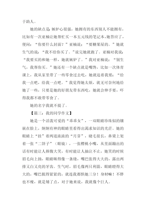 我的同学作文300字女.docx